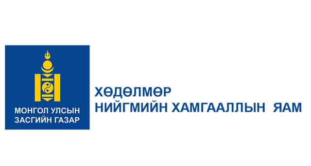 хөдөлмөр нийгмийн хамгааллын яам
