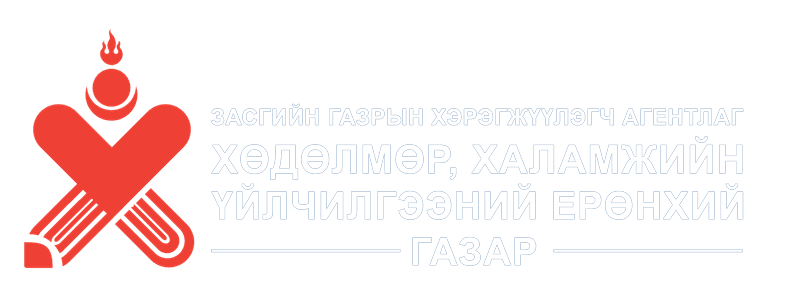 Хөдөлмөр, халамжийн үйлчилгээний ерөнхий газар