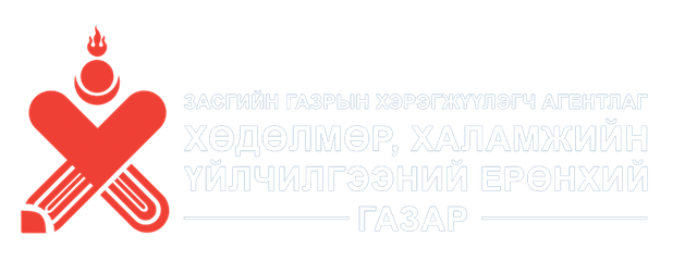 Хөдөлмөр, Халамжийн үйлчилгээний ерөнхий газар